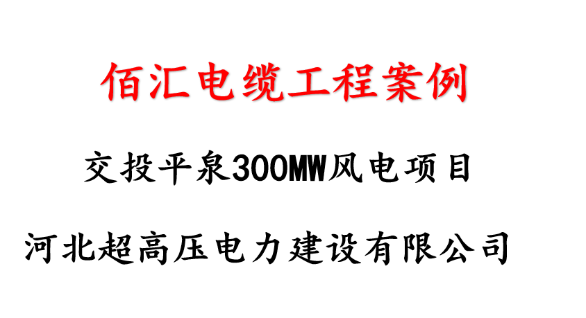 交投平泉300MW风电项目