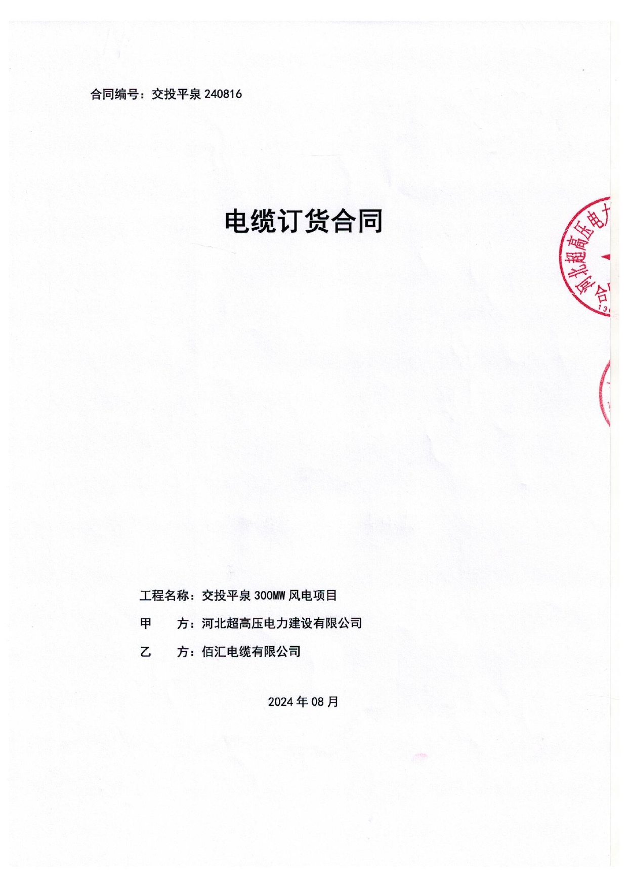 交投平泉风电项目—35kV电缆 低压电缆 控制电缆_page-0001.jpg