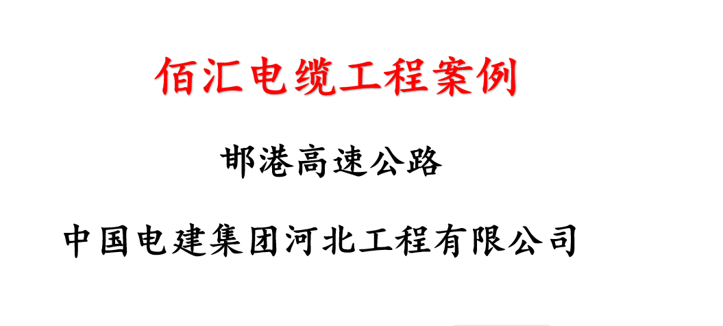 邯港高速迁改工程（中国电建集团河北工程有限公司）
